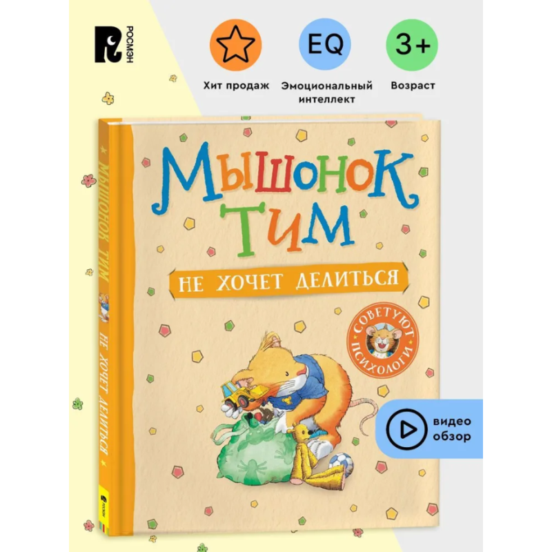 Мышонок Тим не хочет делиться