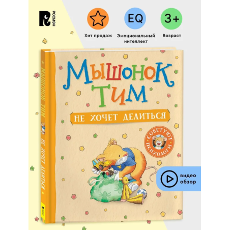 Мышонок Тим не хочет делиться