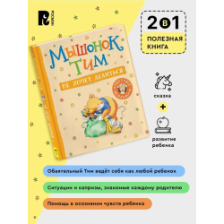 Мышонок Тим не хочет делиться