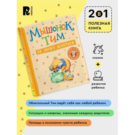 Мышонок Тим не хочет делиться