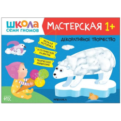 Школа Семи Гномов. Мастерская. Декоративное творчество 1+