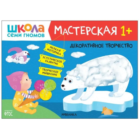 Школа Семи Гномов. Мастерская. Декоративное творчество 1+