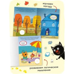 Три кота. Развивающие наклейки. Погода