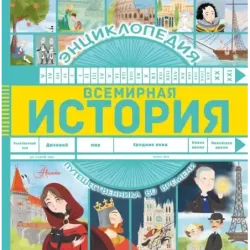 Всемирная история