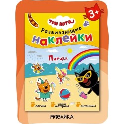 Три кота. Развивающие наклейки. Погода