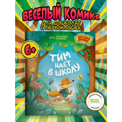 Тим идет в школу