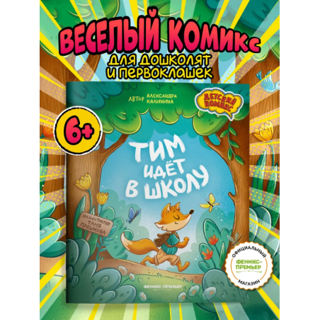 Тим идет в школу