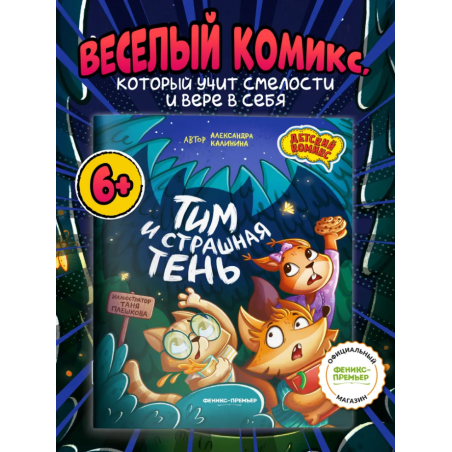 Тим и страшная тень