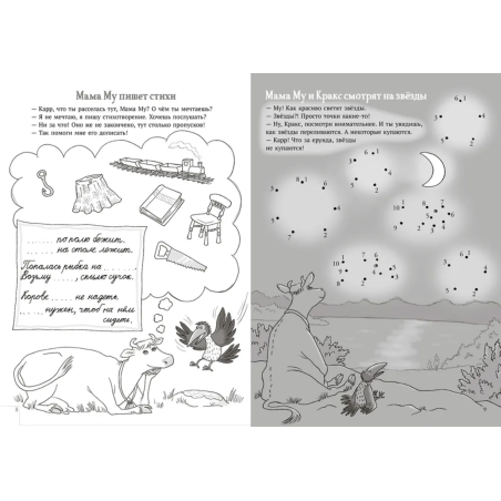 Мама Му и Кракс. Книжка с заданиями