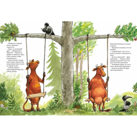 Мама Му на качелях