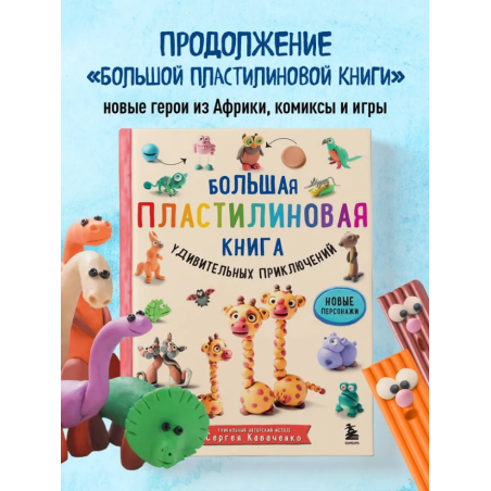 Большая пластилиновая книга удивительных приключений (книга 2)