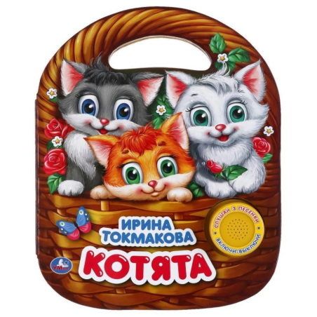 Котята (1 кн. 3 пес.)