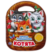 Котята (1 кн. 3 пес.)