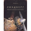 Линдберг. Невероятные приключения летающего мышонка