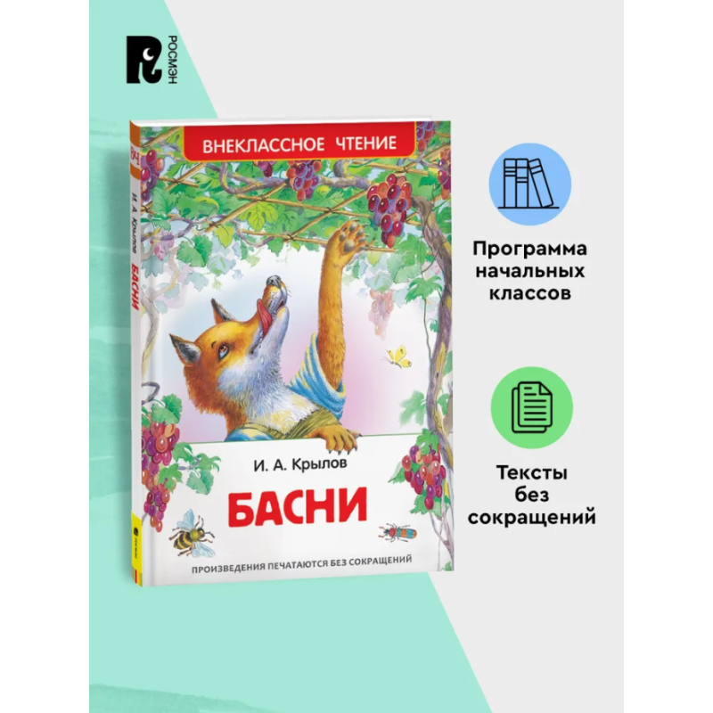 Басни. И. А. Крылов (ВЧ)