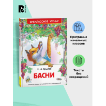 Басни. И. А. Крылов (ВЧ)