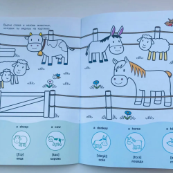 Мой первый English. Раскраска с наклейками. На ферме. On the farm