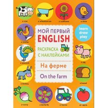 Мой первый English. Раскраска с наклейками. На ферме. On the farm
