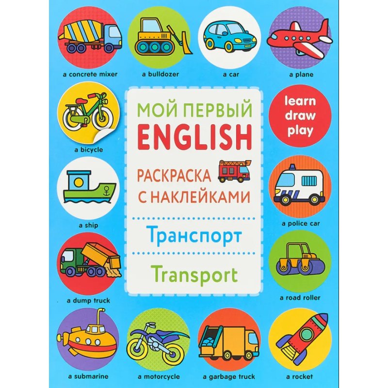 Мой первый English. Раскраска с наклейками. Транспорт. Transport