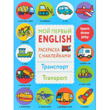 Мой первый English. Раскраска с наклейками. Транспорт. Transport