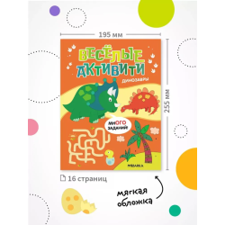 Веселые активити. Динозавры