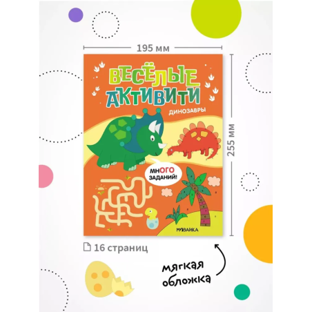 Веселые активити. Динозавры