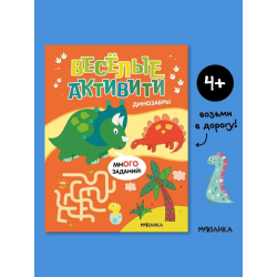 Веселые активити. Динозавры