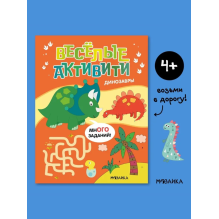 Веселые активити. Динозавры