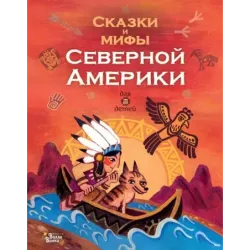 Сказки и мифы Северной Америки