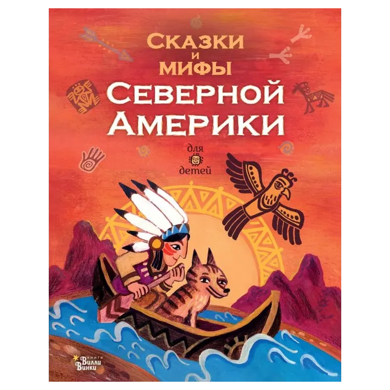 Сказки и мифы Северной Америки Сказки и мифы Северной Америки