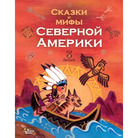 Сказки и мифы Северной Америки