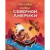 Сказки и мифы Северной Америки Сказки и мифы Северной Америки