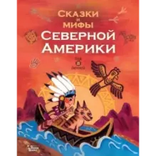 Сказки и мифы Северной Америки