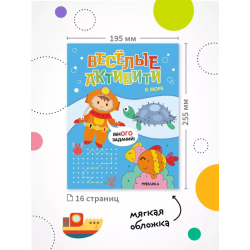 Веселые активити. В море