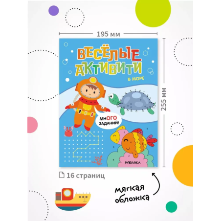 Веселые активити. В море