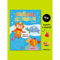 Веселые активити. В море