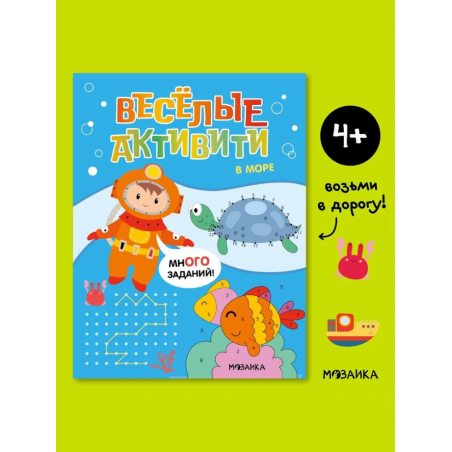 Веселые активити. В море