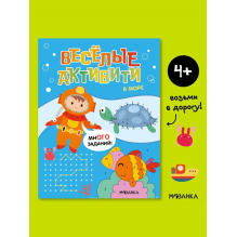 Веселые активити. В море