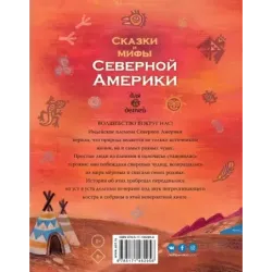 Сказки и мифы Северной Америки