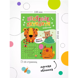 Веселые активити. Животные