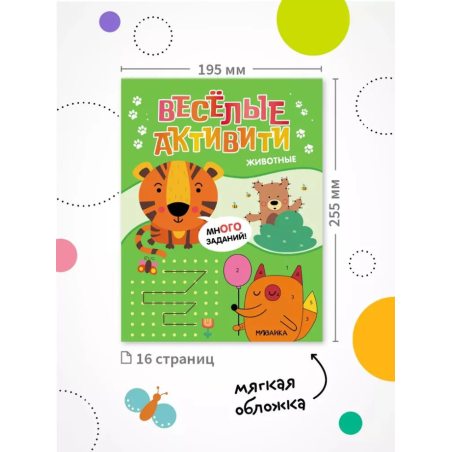 Веселые активити. Животные