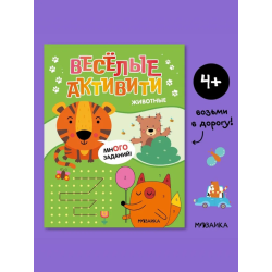 Веселые активити. Животные