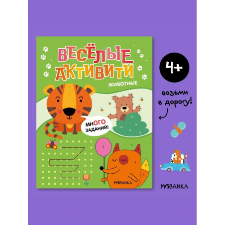 Веселые активити. Животные