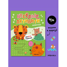 Веселые активити. Животные