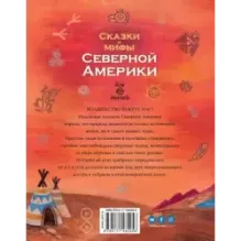 Сказки и мифы Северной Америки
