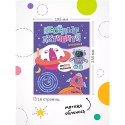 Веселые активити. В космосе