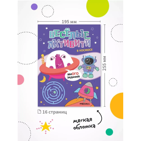 Веселые активити. В космосе