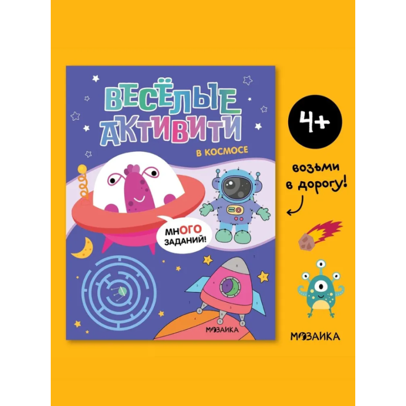 Веселые активити. В космосе