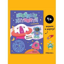 Веселые активити. В космосе