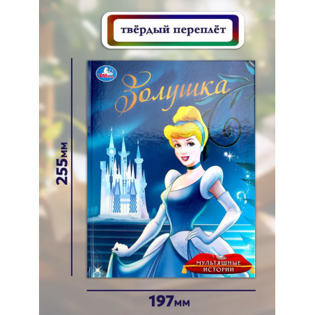 Золушка. Мультяшные истории